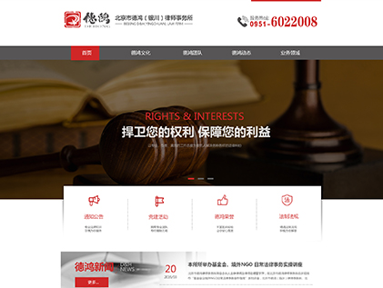 德鴻律師事務(wù)所網(wǎng)站建設(shè)案例