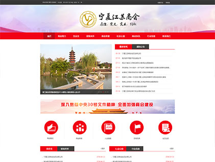 寧夏江蘇商會(huì)網(wǎng)站建設(shè)案例
